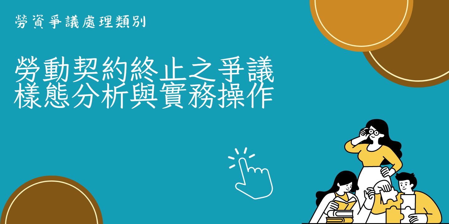 勞動契約終止之爭議樣態分析與實務操作 圖片